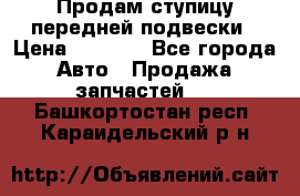 Продам ступицу передней подвески › Цена ­ 2 000 - Все города Авто » Продажа запчастей   . Башкортостан респ.,Караидельский р-н